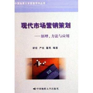 現代市場營銷策劃 企業形象策劃的原理、方法與應用